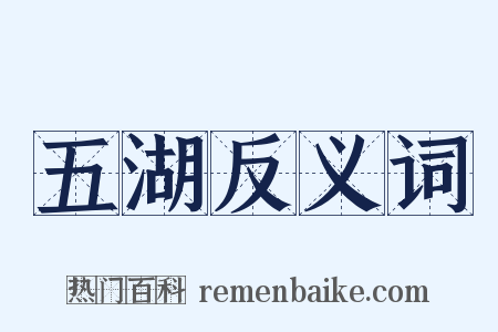 五湖反义词是什么意思的图片